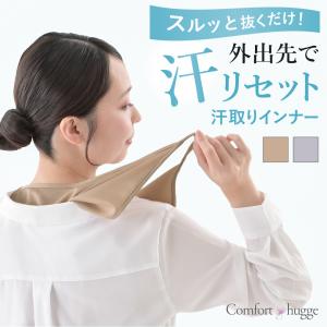 日本製 汗取りインナー サッと脱げる 服を着たまま脱げる 背中汗 胸汗 ブラ汗対策 汗染み防止 汗冷え対策 吸水速乾 汗戻りしない メッシュ 通勤 通学 レディース