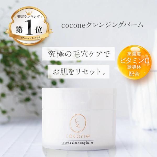 cocone クレンジングバーム 80g 高濃度ビタミンC誘導体 ヒアルロン酸 ホホバオイル 保湿効...