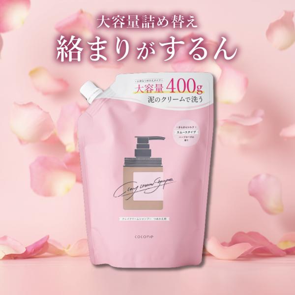 公式 シャンプー cocone スムース 詰め替え 増量 400g ココネ クレイ クリーム 泥 く...