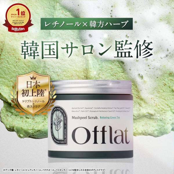 3個セット ボディスクラブ Offlat マシュピールスクラブ オフラット 韓国 サロン監修 ハーブ...