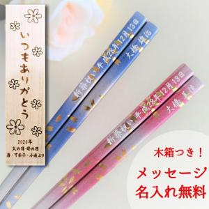 春風 木箱 入り 名入れ 箸 一膳 名前 お箸 青 プレゼント 男性 女性 誕生日 おしゃれ 彼氏 彼女 桜 御祝 かわいい 送料無料 ネーム 刻印 メッセージ