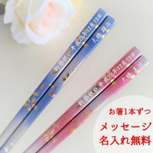 春風 夫婦箸 ペア セット お箸 夫婦 箸 名前入り 名入れ おしゃれ プレゼント 家族 結婚祝い 結婚 同棲 送料無料 妻 夫 彼氏 彼女 誕生日 ギフト 名前 ネーム