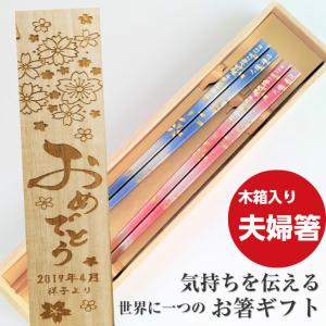 春風 木箱 入り 夫婦箸 ペア セット お箸 名入れ 箸 プレゼント 夫婦 家族 桜 金 結婚祝い おしゃれ 食洗機 送料無料 かわいい おすすめ ギフト 縁起 ネーム