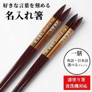 漆 古都 一膳 名入れ箸 箸 ギフト 贈り物 お箸 食洗機対応 金 豪華 祖父 祖母 父 母 還暦 古希 喜寿 米寿 お祝い 誕生日 祝い 60歳 61歳 70歳 77歳 80歳 88歳