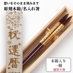 漆 古都 木箱入り 一膳 箸 お箸 父 母 祖父 祖母 還暦祝い 古希 喜寿 米寿 お祝い 誕生日 名前入りのプレゼント 祝い 60歳 61歳 70歳 77歳 80歳 88歳 退職祝い