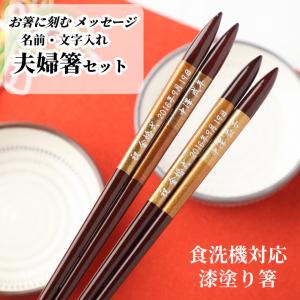 漆 古都 夫婦箸 名入れ 箸 お箸 贈り物 両親 祖父母 誕生日 ペア ギフト 食洗機対応 結婚祝い 還暦祝い プレゼント 名前入りのプレゼント お揃い 高級 日本製
