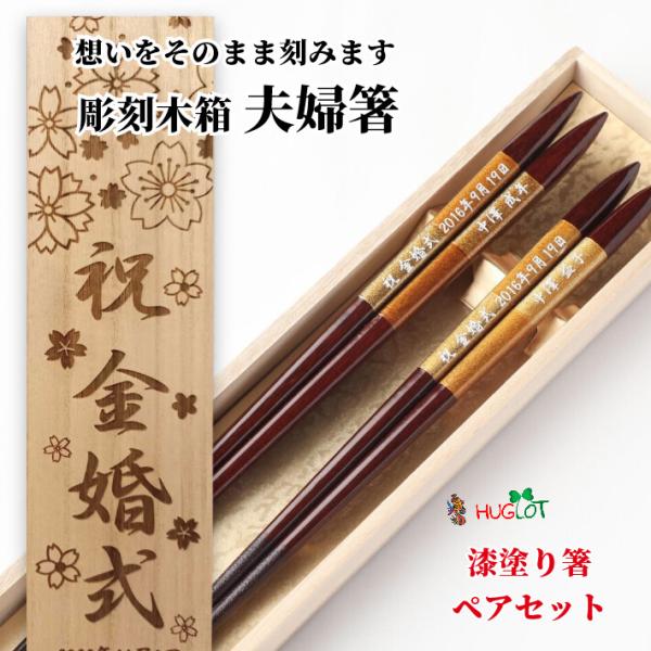 父の日漆 古都 木箱入り 夫婦箸 名入れ 箸 お箸 金婚式 贈り物 両親 祖父母 結婚祝い 誕生日 ...