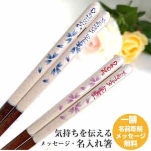 夢華 名入れ 箸 一膳 単品 かわいい 桜 白 青 ピンク 名前入り お箸 プレゼント 誕生日 彼氏 彼女 おしゃれ 送料無料 お祝い 食洗機対応 刻印 家族 名前 ネーム