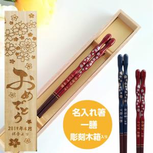 しだれ桜 一膳 木箱入り 名入れ 箸 名前 プレゼント お祝い 桜 名前入り 新生活 お箸 男性 女性 誕生日 おしゃれ 送料無料 記念日 食洗機対応 刻印 ネーム 入り