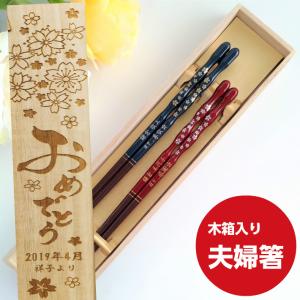 しだれ桜 夫婦箸 木箱 入り セット 名入れ かわいい 細い 軽い 箸 結婚祝い プレゼント 誕生日 お箸 名前 20代 30代 桜 刻印 ペア 名前入りのプレゼント お揃い