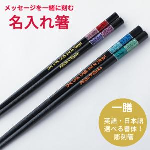 マジカル 一膳 名入れ 箸 青 赤 チェック 名前 入り お箸 プレゼント 男性 女性 お祝い 誕生日 メッセージ おしゃれ 食洗機対応 縁起 大人 洋風 英語 名入り