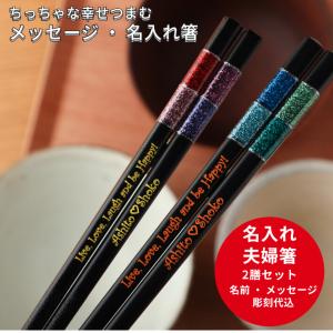 マジカル 夫婦箸 セット 名入れ ギフト 箸 食洗機対応 チェック キラキラ 名前入り お箸 プレゼント カップル お祝い 誕生日 メッセージ おしゃれ 洋風 ペア
