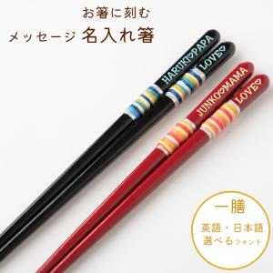 道しるべ 23 20.5 黒 赤 一膳 名入れ 箸 食洗機対応 名前 入り ギフト 名入り箸 大人 家族 おそろい かわいい メッセージ おしゃれ お箸 プレゼント お祝い