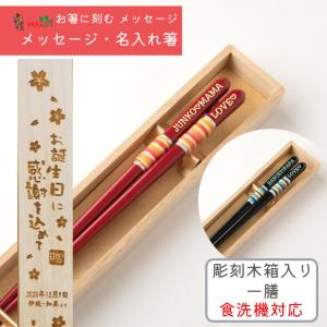 道しるべ 23 20.5 黒 赤 木箱 入り 一膳 名入れ 箸 食洗機対応 名前 お箸 プレゼント 男性 女性 名入れ箸 お祝い 誕生日 おしゃれ 可愛い 洋風 ネーム かわいい