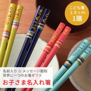 かわり玉 こども 18cm　 子供 箸 一膳 名入れ かわいい 誕生日 プレゼント 男の子 女の子 卒園 入学 祝い 名前 ネーム 入り 1年 2年 3年 こども 可愛い お返し