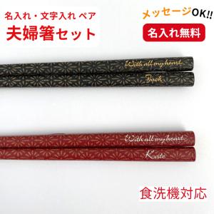 和紋 名入れ 夫婦箸 ペア 名前入り お箸 和モダン プレゼント 両親 誕生日 縁起 箸 祖父母 お揃い セット 祝い 名前 送料無料 単品 還暦 古希 喜寿 ネーム 入り