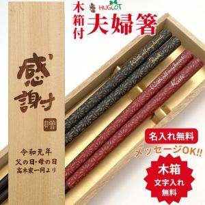和紋 木箱入り 名入れ 箸 夫婦箸 セット ペア 名前 お箸 プレゼント 両親 誕生日 縁起 祖父母 金婚式 還暦 祝い ネーム 入り 銀婚式 結婚記念日 古希 喜寿 赤