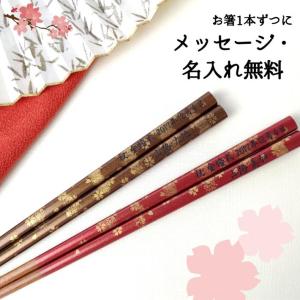 金ぼかし 箸 一膳 桜 男性 女性 縁起 名入れ お箸 名前入り 送料無料 還暦 60歳 父 母 祖母 祖父 誕生日 贈り物 赤 おしゃれ 名前 ネーム 金 きれい 豪華 人気