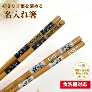 フリージア 名入れ 箸 一膳 名前入り お箸 ギフト ナチュラル プレゼント 男性 女性 お祝い 誕生日 メッセージ おしゃれ シンプル 家族 新生活 贈り物 名前