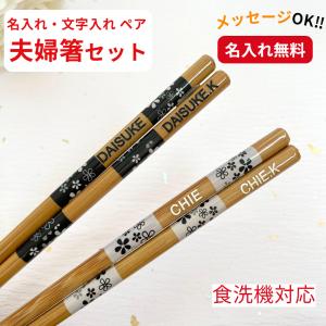 フリージア 夫婦箸 ペア 箸 名前入り 名入れ プレゼント メッセージ 夫婦 木目 シンプル セット お箸 お揃い ペア箸 おしゃれ 英語 ネーム かわいい 誕生日 祝い