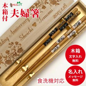 フリージア 木箱入り 名入れ 夫婦箸 お箸 ペア セット 箸 木婚式 名前入り プレゼント メッセージ 夫婦 木目 木箱 入り 刻印 おしゃれ お揃い 結婚祝い シンプル