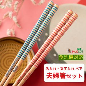 ドロップ 夫婦箸 セット お箸 ペア 箸 文字入れ シンプル お揃い 名前入り 名入れ プレゼント メッセージ ペア箸 両親 夫婦 おしゃれ 英語 ネーム かわいい