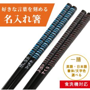 白露 名入れ 箸 一膳 名前入り お箸 プレゼント シンプル 男性 女性 お祝い 誕生日 家族 メッセージ おしゃれ 新生活 贈り物 母 父 還暦 古希 喜寿 米寿 名前