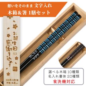 白露 木箱入り 名入れ 箸 一膳 名前入り 誕生日 お箸 プレゼント おしゃれ シンプル 男性 名前 入り 女性 お祝 父 母 メッセージ 退職 祝い 引っ越し 贈り物