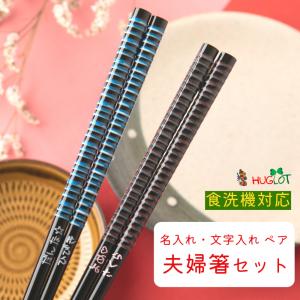 白露 夫婦箸 セット お箸 ペア 箸 名入れ 文字入れ シンプル お揃い 名前入り プレゼント メッセージ ペア箸 両親 夫婦 おしゃれ シック 英語 ネーム おすすめ