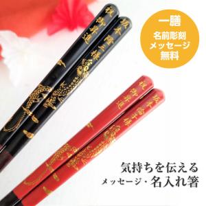開運 箸 龍 大 一膳 黒 赤 金 竜 名入れ 箸 還暦祝い プレゼント お箸 誕生日 名前入り 縁起 還暦 祝い 男性 女性 父 母 古希 喜寿 米寿 名前 ネーム 刻印 彫刻