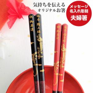 開運 箸 龍 大 夫婦箸 名入れ ペア セット 竜 黒 赤 金 縁起 名前入り お箸 誕生日 プレゼント お祝い お揃い 両親 金婚式 祝い 古希 喜寿 米寿 名前 ネーム