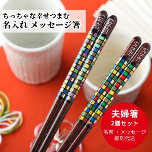 モザイコ 夫婦箸 セット 名入れ おしゃれ 箸 キラキラ 結婚祝い 結婚記念日 豪華 カップル お揃い 名前入り お箸 プレゼント お祝い 誕生日 メッセージ 洋風