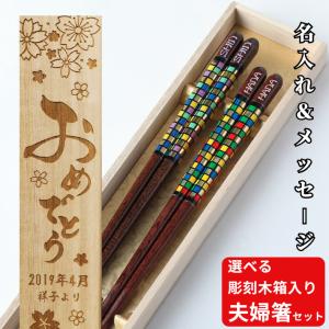 モザイコ 木箱 入り 夫婦箸 セット メッセージ 名入れ 箸 お揃い 名前入り 結婚祝い おしゃれ お箸 誕生日 プレゼント カップル かっこいい お祝い 妻 夫 夫婦