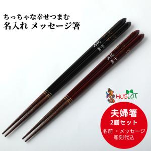 三角箸 花印 黒 赤 夫婦箸 ペア セット お箸 箸 名前入り 名入れ お揃い プレゼント 豪華 夫婦 家族 結婚記念日 名入り 食洗機対応 金婚式 40代 50代 60代