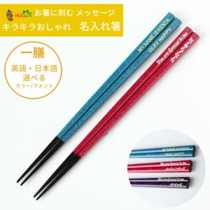 きらら 名入れ 箸 一膳 青 赤 紫 おしゃれ 推し色 メンバーカラー お祝い 名前入り お箸 女性 男性 お祝 誕生日 プレゼント かわいい 祝い 日本製 彫刻 刻印