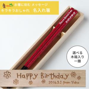 きらら 一膳 木箱入り 名入れ 箸 名前入り 推し色 お箸 女性 誕生日 おしゃれ ラメ 家族 プレゼント お祝い 日本製 彫刻 刻印 ネーム 名前 入り キラキラ