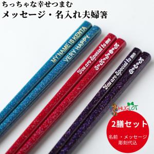 きらら 名入れ 箸 夫婦箸 名前入り お箸 プレゼント ラメ 推し色 ペア セット お祝 誕生日 結婚祝い おしゃれ 妻 夫 ギフト 名前 入り かわいい メッセージ 彼氏