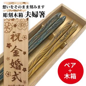 食洗 澪 木箱入り 夫婦箸 名入れ 箸 お箸 セット 食洗機対応 贈り物 両親 祖父母 結婚祝い 誕生日 ペア ギフト 還暦 祝い お揃い 日本製 お祝い 金婚式 銀婚式