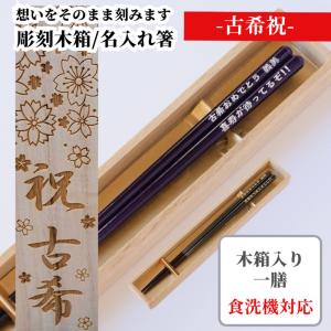 色透かし 紫 黄色 黒 木箱入り 箸 一膳 古希 喜寿 傘寿 米寿 還暦祝い 八角 名前入り お箸 プレゼント 男性 女性 名入れ お祝い 誕生日 おしゃれ 名前