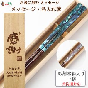 箸 古代若狭塗 磯時雨 伝統工芸 漆塗り 螺鈿 1膳 一膳 お箸 おはし