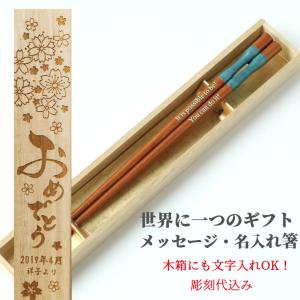 こけし 木箱 入り 一膳 名入れ 箸 名前入り お箸 ナチュラル シンプル プレゼント 男性 女性 お祝 誕生日 おしゃれ 青 ピンク メッセージ 文字入れ 縁起 大人