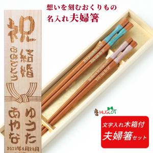 こけし 木箱 入り 夫婦箸 セット 結婚祝い お箸 ペア 箸 名前入り 名入れ プレゼント 家族 祝い カップル おしゃれ お揃い 誕生日 彼氏 彼女 彫刻 文字入れ