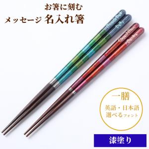 華麗 漆塗 おしゃれ 箸 一膳 八角箸 緑 赤 名入れ 単品 名前入り 彫刻 お箸 プレゼント 誕生日 ギフト 彼氏 彼女 お祝い 刻印 大人 洋風 英語 名入り ネーム