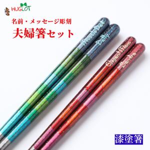 華麗 人気 おしゃれ 夫婦箸 高級 名入れ箸 おすすめ 八角箸 ペア セット 名入れ ウェディング 名前入り プレゼント 結婚祝い 新婚 両親 箸 若者向け かわいい