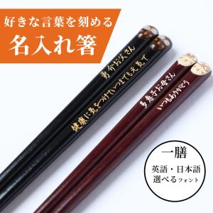 ぷっくり 梟 箸 一膳 フクロウ 縁起 名入り 名入れ お箸 父 母 親 名前入り かわいい 祖父 祖母 プレゼント 還暦 古希 喜寿 傘寿 彫刻 ネーム 入り おすすめ