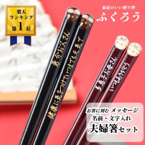 ぷっくり 梟 夫婦箸 ペア フクロウ 縁起 名入り 名入れ お箸 名前入り 両親 祖父母 紙箱 箸セット 箸 プレゼント 銀婚式 金婚式 40代 50代 60代 ネーム 名前