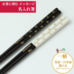 初桜 名入れ 箸 一膳 黒 白 おしゃれ 名前入り お箸 プレゼント 男性 女性 お祝い 誕生日 メッセージ 食洗機対応 刻印 家族 名前 ネーム 入り おすすめ