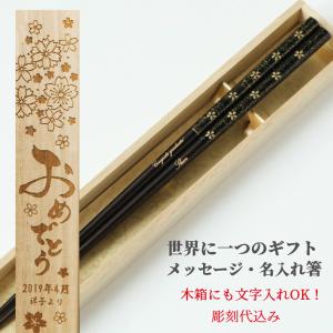 初桜 誕生日祝いに 木箱 入り 一膳 お箸 名入れ おしゃれ シンプル 黒 白 箸 プレゼント 男性 女性 お祝い 誕生日 記念日 食洗機対応 刻印 ネーム かわいい 家族