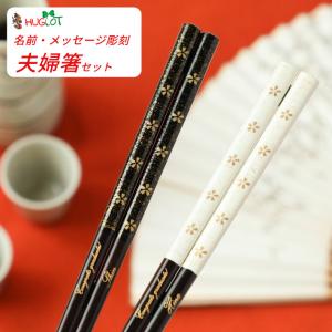 初桜 夫婦箸 名入れ 箸 結婚祝い 黒 白 おしゃれ 名前入り お箸 木婚式 プレゼント 男性 女性 お祝い 誕生日 ペア セット お揃い 夫婦 妻 夫 ギフト 名前 入り