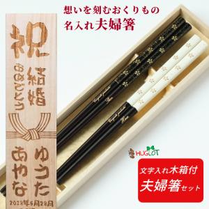 初桜 結婚祝いに 夫婦箸 木箱入り 黒 白 名入れ 箸 結婚祝い プレゼント 男性 女性 誕生日 お祝い メッセージ おしゃれ かわいい お箸 名前 20代 30代 刻印 ペア